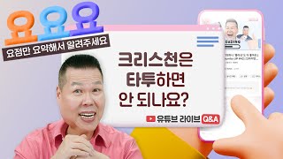 크리스천은 타투하면 안되나요? 성경 말씀을 새길 수도 있는데... | 요요요 Q\u0026A #40