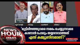 'സെക്രട്ടേറിയറ്റിന് മുന്നിലുള്ള സമരക്കാരെ കാണാന്‍ ഇതുവരെ ഒരാളും പോയില്ല' News Hour P. C. Vishnunath