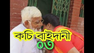 কচিবাইদানী দেখে বুইড়া পাগল || অনুধাবন \