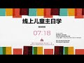 麻坡三一堂2021年7月23日 线上儿童主日学 2021年 《第二季回顾与感恩特辑》