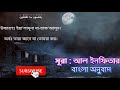 082 সূরা ইনফিতার বাংলা অনুবাদ অর্থ উচ্চারণসহ কলিজা ঠান্ডা করা তিলাওয়াত surah infitar 2020