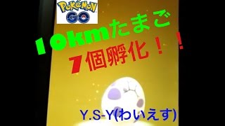 【ポケモンGO】10kmたまご7個を一斉に孵化させてみた！！ Part.2