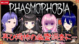 【Phasmophobia】また突発的に決まりました🌸コラボ配信【凛櫻/VTuber】