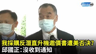 我採購反潛直升機邀價書遭美否決？　邱國正：沒收到通知｜中時新聞網