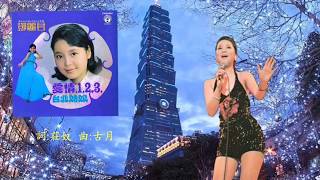 台北姑娘   鄧麗君