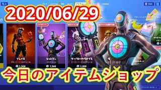 【フォートナイト】2020年6月29日　今日のアイテムショップ【Fortnite】