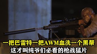 黑人小夥租了一把巴雷特和AWM，一人血戰整個黑幫，火爆狙擊猛片