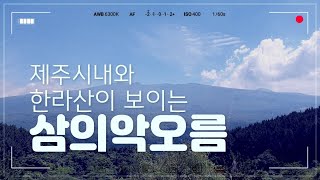 [제주오름]삼의악(세미양)오름(제주시 아라일동 산24-2)