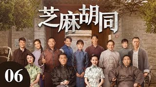 芝麻胡同 06  |   Memories Of Peking 06（何冰、王鷗、劉蓓等主演）