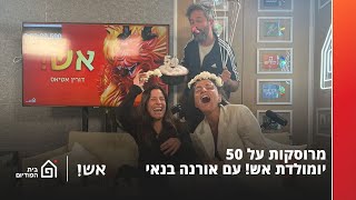 מרוסקות על 50 – יומולדת אש! עם אורנה בנאי | אש! עם דורין אטיאס, פרק 91