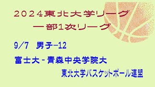 第25回東北大学バスケットボールリーグ　男子　富士大学 vs 青森中央学院大学