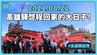 20210822 高雄驛啟程回家了！｜高雄驛起飛啟動典禮｜高雄市長 陳其邁