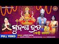 Sudasa Brata || Full Video || Amrita Nayak || Maa Laxmi Puja | ସୁଦଶା ବ୍ରତ ବହି ଗୀତ || Sabitree Bhakti