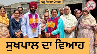 ਸੁਖਪਾਲ ਦਾ ਵਿਆਹ ep 357 |New Punjabi Short movie 2025 | Natak | Sukhpal Video |@PenduVirsaMansa