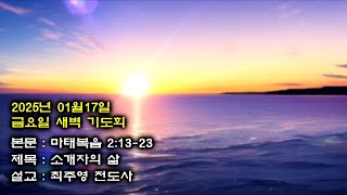 부산 대양교회 2025년1월17일 금요일 새벽기도회-최주영전도사(마태복음3장1절-12절)