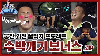 [⚽과외 번외 편] 수박 깨기 미션에 허벅지 3대장들 이 악물었다!! 수박 깨기 보너스 모음.zip #K2