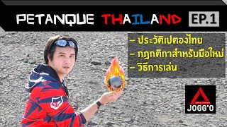 Petanque Thailand [EP.1] History Of Petanque , Rules For Beginner , How To Play