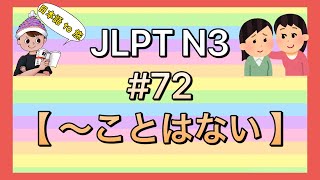 N3文法 #72【〜ことはない】