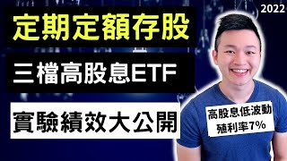 高股息ETF績效評比｜定期定額輕鬆投資三年36期 | 0056/00701/00713 領到的股利竟然差距一倍以上！| Caven投資成長家