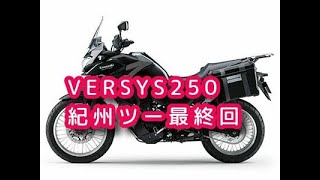 VERSYS250 MOTOVLOG最終回「最南端ツーリングの帰り、沢山寄り道しました」