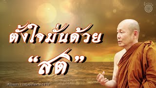 ฟังธรรมะ หลวงพ่อไพศาล วิสาโล l ตั้งใจมั่นด้วยสติ