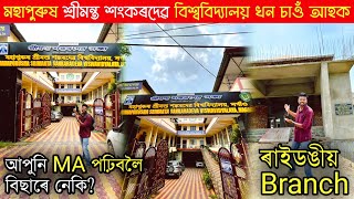 মহাপুৰুষ শ্ৰীমন্ত শংকৰদেৱ বিশ্ববিদ্যালয়খন চাওঁ আহক ll A Beautiful University ll Rituraj Mudai