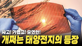 현재 난리난 태양광 에너지 기술