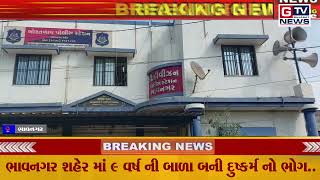 BREAKING ભાવનગર:-ભાવનગર શહેર માં 9 વર્ષ ની બાળા બની દુષ્કર્મ નો ભોગ..|| GTV_GUJARAT_NEWS