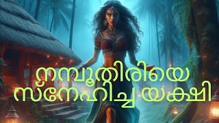 വെണ്മണി നമ്പൂതിരിയെ പ്രണയിച്ച യക്ഷി story of a yakshi who loved a man (venmani namboothiri)