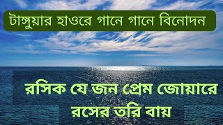 রসিক যে জন প্রেম জোয়ারে রসের তরি বায় rosik je jon prem joare premer tori bai by Nesa