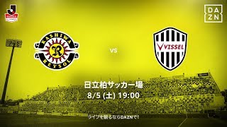 【DAZN】J1-20／柏レイソルvsヴィッセル神戸 マッチハイライト