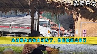 这对母女实在太可怜了，他们被赶出家门《造孽母女》9