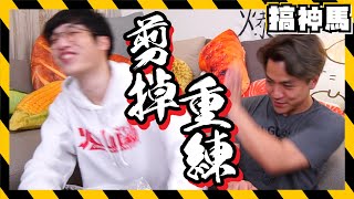 【不要了】我們是個認真的頻道！！！