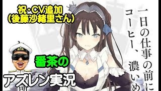 【アズールレーン】ニューカッスルCV追加決定（後藤沙緒里さん）【アズレン】