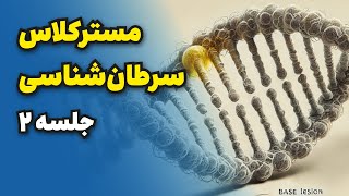 مسترکلاس سرطان شناسی - جلسه ۲ - ترمیم دی ان ای و یکپارچگی ژنوم