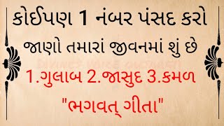 શ્રી કૃષ્ણ કહે - કોઈપણ એક ફુલને સ્પર્શ કરો અને જાણો તમારાં ભાગ્યમાં શું છે 🌸🏵️🌼