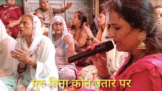 Guru bhajan 🙏 गुरु बिना कौन उतरे पार  इस भजन के माध्यम से सुने☎️7082508159