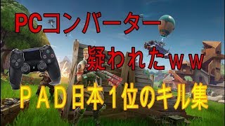 【フォートナイト】PC版ソロスク日本１位の最強キル集！！コンバーターじゃないです...