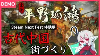 【東方：平野孤鴻 体験版 Demo】#2 古代中国の都市建設ゲームを実況プレイ【しろこりGames/Vtuber】Ballads of Hongye 実況