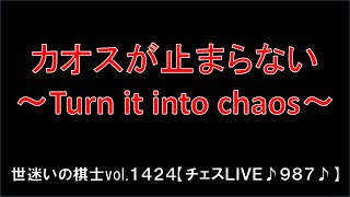 世迷いの棋士vol.１４２４【チェスＬＩＶＥ♪９８７♪】[lichess.org/JP]