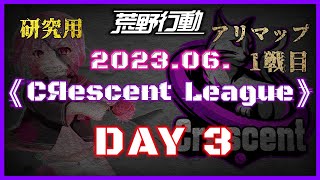 【荒野行動】6月度CЯescent League DAY3 1戦目🐜アリマップ🗾