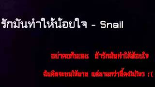 รักมันทำให้น้อยใจ - Snail [EIEIZa]