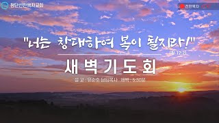 [첨단선한목자교회] 12월 11일  새벽기도회