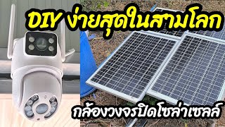 DIY กล้องวงจรปิดโซล่าเซลล์ แบบง่ายๆ ช่างสามัญประจำบ้าน