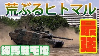 10式戦車爆走!!! 縦横無尽に走り回るヒトマル戦車がスゴイ!!! 練馬駐屯地