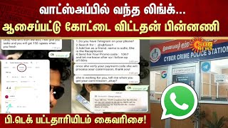 Whatsapp Scam | வாட்ஸ்அப்பில் வந்த Link... B.Tech பட்டதாரியிடம் கைவரிசை! | Cyber Crime | Sun News