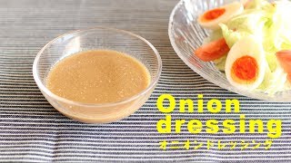 #183オニオンドレッシング［Onion dressing］