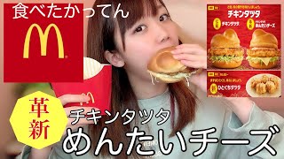 【マクドナルド】革新！チキンタツタめんたいチーズ食べてみた【テイクアウト】