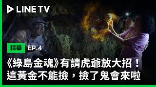 【綠島金魂】EP4：阿蓮師姐有請虎爺放大招！這黃金不能撿，撿了鬼會來啦！ | LINE TV 共享追劇生活