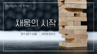 [김포제일교회] 2022년 1월 30일 청년예배 설교